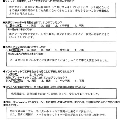 窓シャッター電動化　お客様の声　コネクスーン