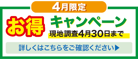 4月限定キャンペーン