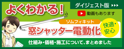 株式会社ジーフェイス 電動シャッターはソムフィキット 手動シャッターを電動化