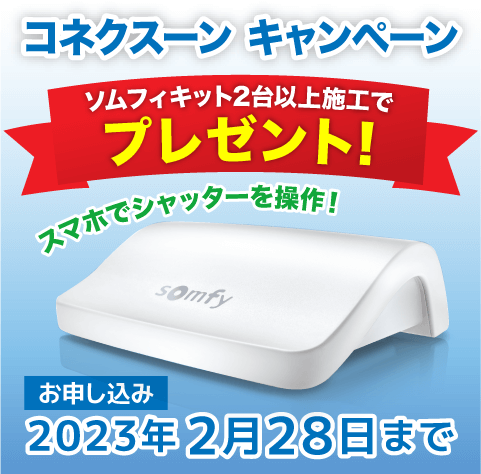 ソムフィキット2台以上施工でコネクスーンプレゼントキャンペーン!