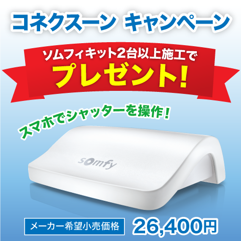 ソムフィキット2台以上ご成約の方に、スマホでシャッターが操作できる「コネクスーン」をプレゼント