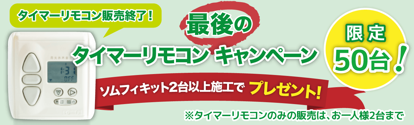 ソムフィキット2台以上施工でタイマーリモコンプレゼントキャンペーン!