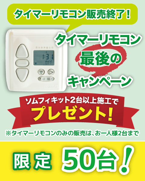 ソムフィキット2台以上施工でタイマーリモコンプレゼントキャンペーン!