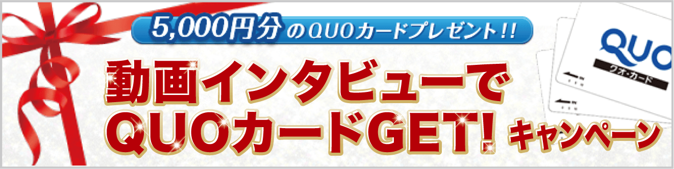 動画インタビューで5,000円分のQUOカードGET！キャンペーン！