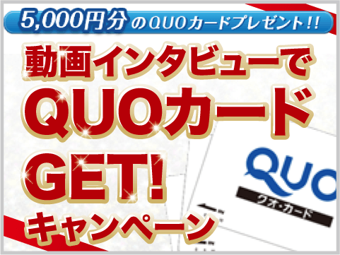 動画インタビューで5,000円分のQUOカードGET！キャンペーン！