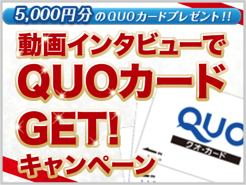 動画インタビューで5,000円分のQUOカードGET!キャンペーン!