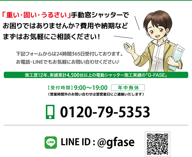 重い・固い・うるさい手動窓シャッターでお困りの際は、電動シャッターのG-FASEまで！