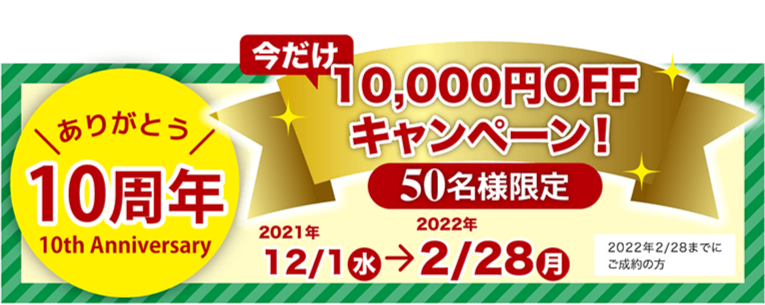 10周年キャンペーン