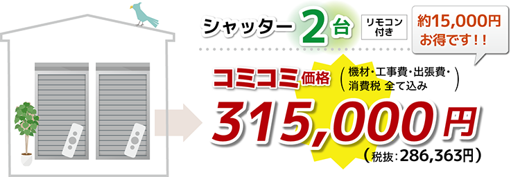 シャッター電動化2台コミコミ価格315,000円!
