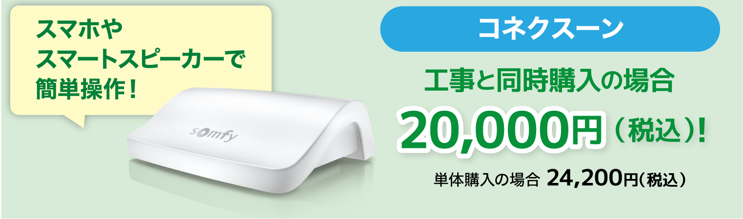 コネクスーン同時購入の場合15,000円(税込)!