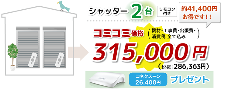 シャッター電動化2台コミコミ価格315,000円！