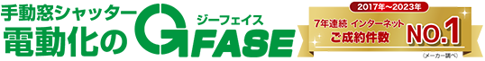 施工事例｜手動窓シャッターを電動に！