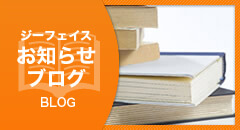 株式会社ジーフェイスブログ