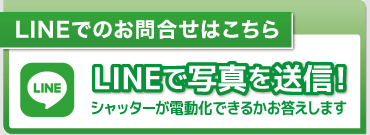 シャッターの自動化「できるかな？」と迷ったらLINEで写真を送信！