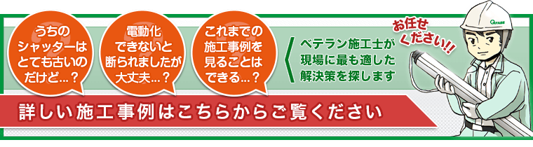 施工事例はこちら