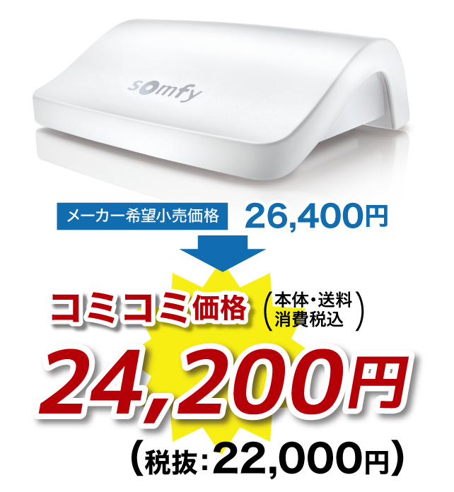 somfy Connexoon / コネクスーン