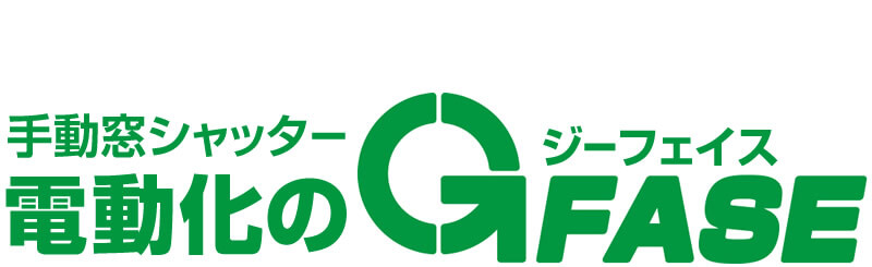 株式会社ジーフェイス 電動シャッターはソムフィキット、手動 株式会社ジーフェイス 電動シャッターはソムフィキット、手動