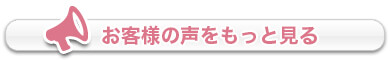 お客様の声をもっと見る