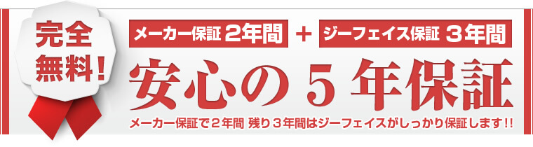 安心の５年保証