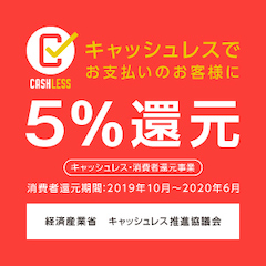 キャッシュレス決済5％還元