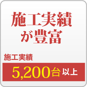 施工実績が豊富。施工実績 3,500台以上