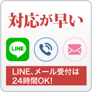 対応が早い。LINE、メール受け付けは24時間OK!