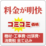 料金が明快。コミコミ価格! 機材・工事費・出張費・消費税全て込み