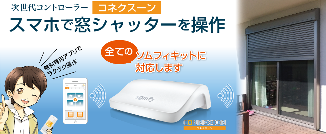 次世代コントローラーコネクスーン スマホで窓シャターを操作