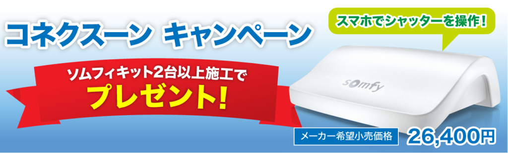 コネクスーンキャンペーン、ソムフィキット2台以上施工でプレゼント!