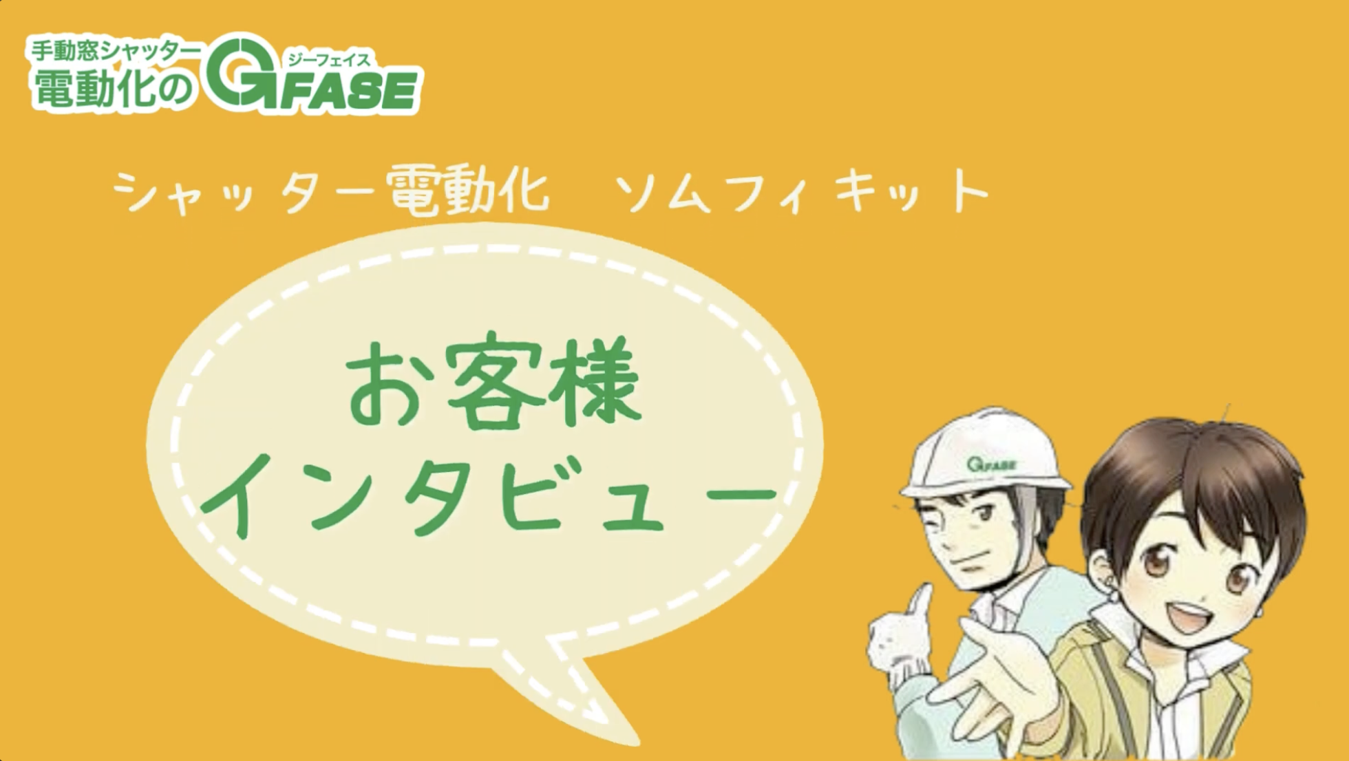 シャッター電動化ソムフィキットお客様インタビュー