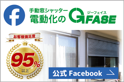 手動窓シャッター電動化のジーフェイス公式Facebook