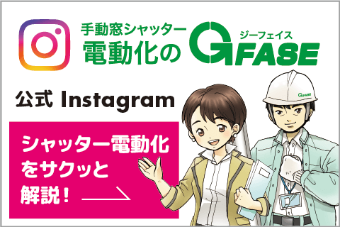 手動窓シャッター電動化のジーフェイス公式Instagram
