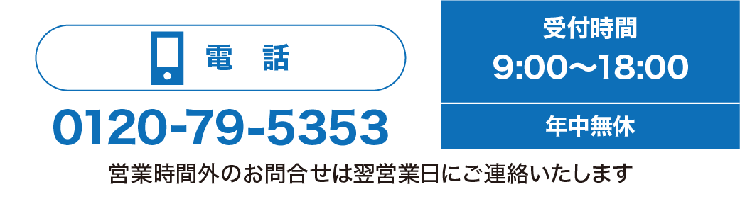 電話をかける
受付時間9:00〜18:00まで
