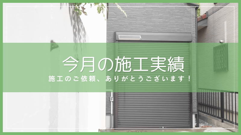 今月の施工実績