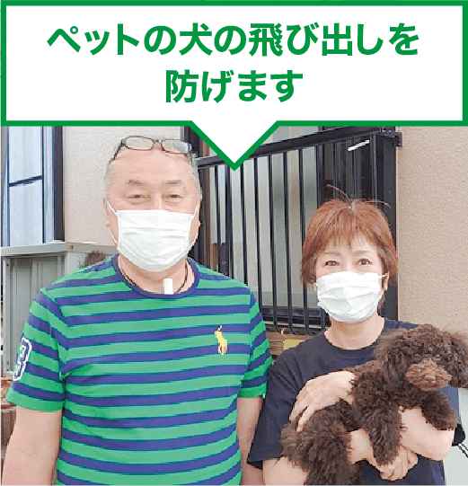 ペットの犬の飛び出しを防げます