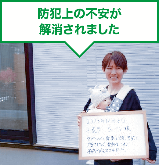 防犯上の不安が解消されました