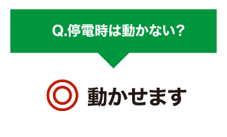 停電時は動かない？