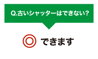 古いシャッターはできない？