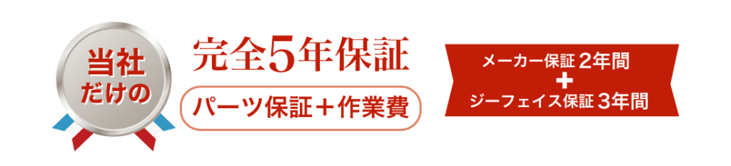 完全5年保証