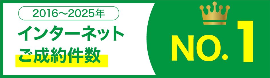 インターネットご成約件数NO,1