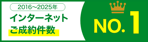 インターネットご成約件数NO,1