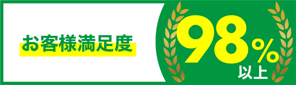 お客様満足度98%以上