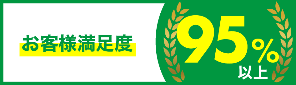 お客様満足度95％以上