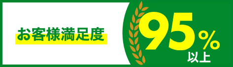 お客様満足度95%以上