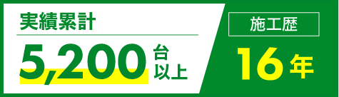 実績累計5,200台以上・施工歴16年