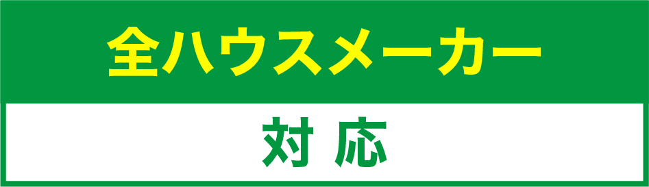 全ハウスメーカー「対応」