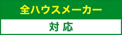 全ハウスメーカー対応
