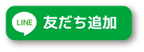 友だち追加