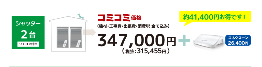 シャッター２台コミコミ価格：347，000円