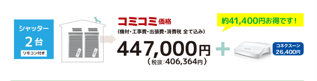 シャッター２台コミコミ価格：447，000円